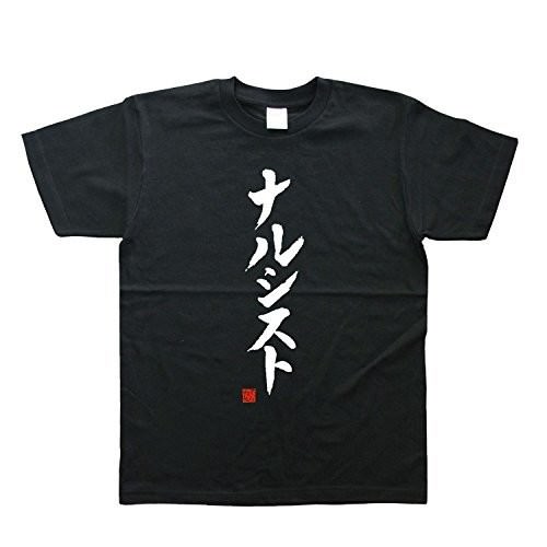 ナルシスト（落款付き） 書道家が書いた漢字Tシャツ サイズ:L 黒Tシャツ 前面プリント