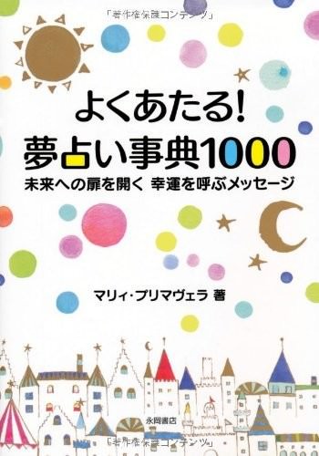 よくあたる! 夢占い事典1000