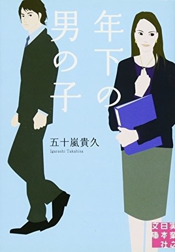 年下の男の子 (実業之日本社文庫)