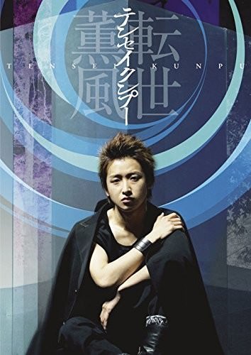 テンセイクンプー~転世薫風(通常盤) [DVD]