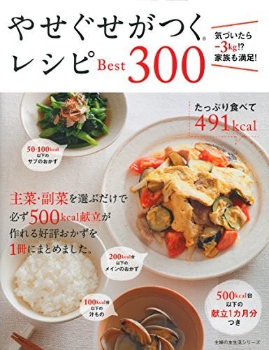 やせぐせがつくレシピ Best 300 (主婦の友生活シリーズ)