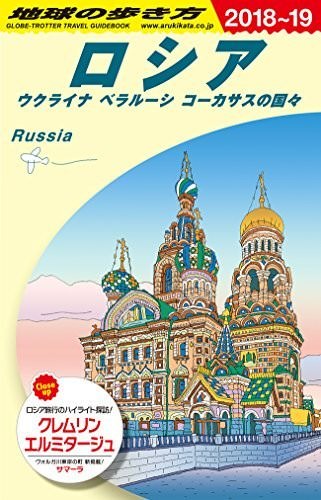 A31 地球の歩き方 ロシア 2018~2019 (地球の歩き方 A 31)