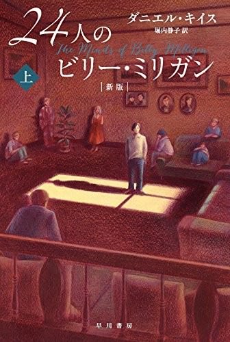 24人のビリー・ミリガン〔新版〕上 (ハヤカワ・ノンフィクション文庫)