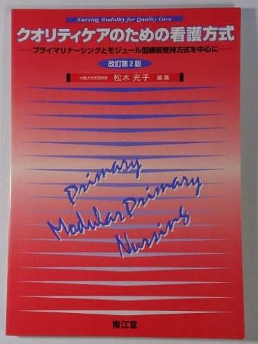 クオリティケアのための看護方式―プライマリナーシングとモジュール型継続受持方式を中心に