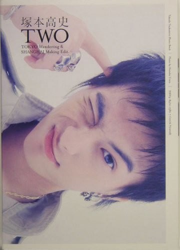 TWO―塚本高史PHOTO BOOK