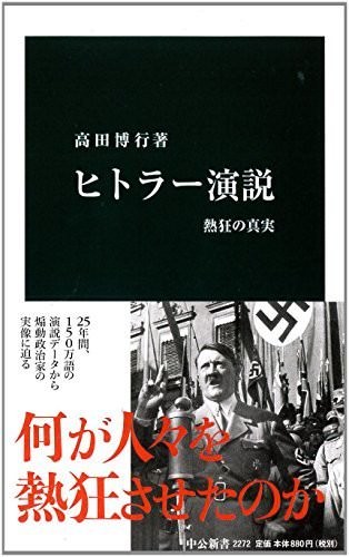 ヒトラー演説 - 熱狂の真実 (中公新書)