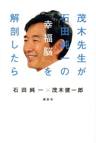 茂木先生が石田純一の「幸福脳」を解剖したら