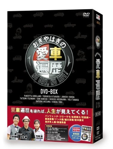 おぎやはぎの愛車遍歴 NO CAR,NO LIFE! DVD-BOX