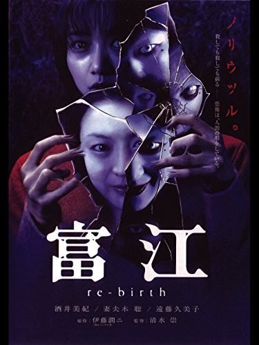 富江 re-birth